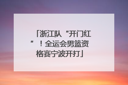 浙江队“开门红”！全运会男篮资格赛宁波开打