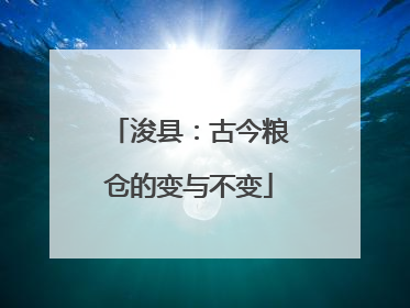 浚县：古今粮仓的变与不变