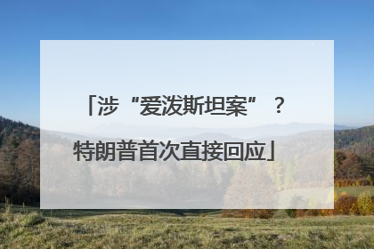 涉“爱泼斯坦案”？特朗普首次直接回应