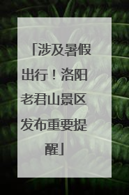 涉及暑假出行！洛阳老君山景区发布重要提醒