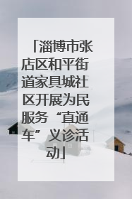 淄博市张店区和平街道家具城社区开展为民服务“直通车”义诊活动
