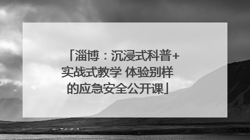 淄博：沉浸式科普+实战式教学 体验别样的应急安全公开课