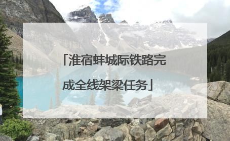 淮宿蚌城际铁路完成全线架梁任务