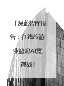 深蓝智库报告：在线旅游业掀起AI竞速战