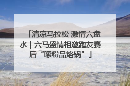 清凉马拉松 激情六盘水｜六马盛情相邀跑友赛后“嗦粉品烙锅”