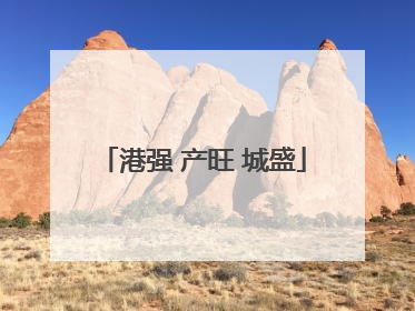 港强 产旺 城盛