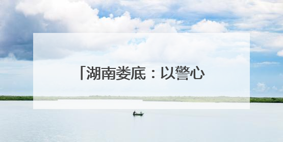 湖南娄底：以警心护考 用担当筑梦