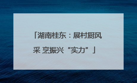 湖南桂东：展村厨风采 烹振兴“实力”