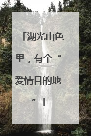 湖光山色里，有个“爱情目的地”