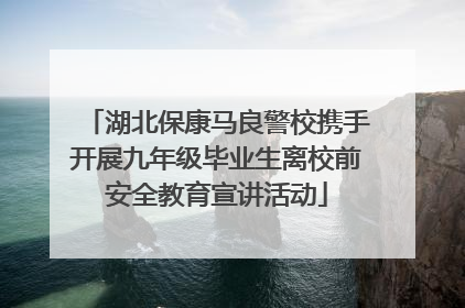湖北保康马良警校携手开展九年级毕业生离校前安全教育宣讲活动