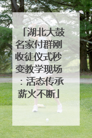 湖北大鼓名家付群刚收徒仪式秒变教学现场：活态传承薪火不断
