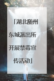 湖北随州东城派出所开展禁毒宣传活动