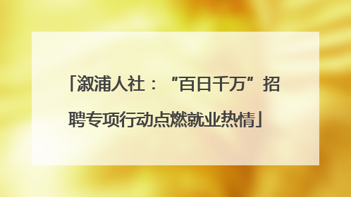 溆浦人社：“百日千万”招聘专项行动点燃就业热情