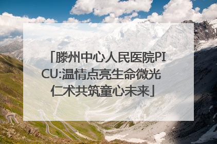 滕州中心人民医院PICU:温情点亮生命微光 仁术共筑童心未来