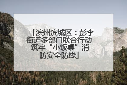 滨州滨城区：彭李街道多部门联合行动 筑牢“小饭桌”消防安全防线