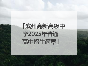 滨州高新高级中学2025年普通高中招生简章
