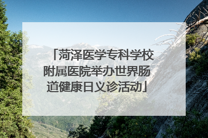 菏泽医学专科学校附属医院举办世界肠道健康日义诊活动