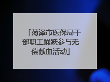 菏泽市医保局干部职工踊跃参与无偿献血活动