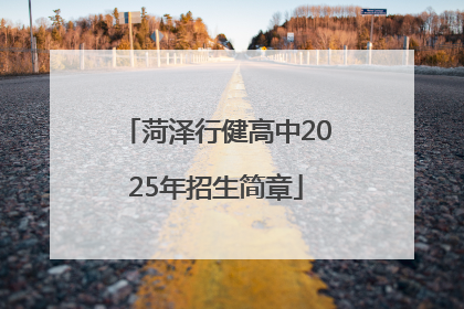 菏泽行健高中2025年招生简章