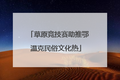 草原竞技赛助推鄂温克民俗文化热