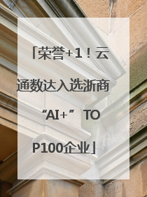荣誉+1！云通数达入选浙商“AI+”TOP100企业