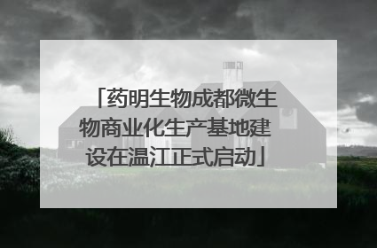 药明生物成都微生物商业化生产基地建设在温江正式启动
