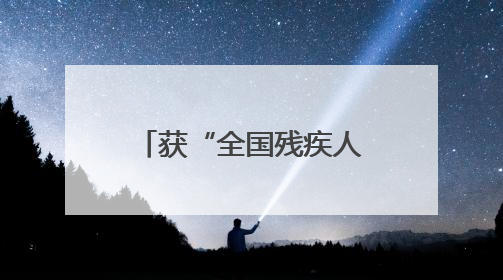 获“全国残疾人工作先进集体”表彰 泸州江宁人民法庭让司法助残温暖有力