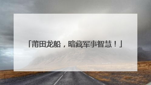 莆田龙船，暗藏军事智慧！