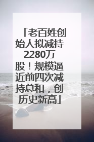 老百姓创始人拟减持2280万股！规模逼近前四次减持总和，创历史新高