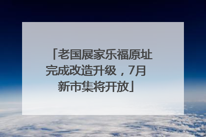 老国展家乐福原址完成改造升级，7月新市集将开放