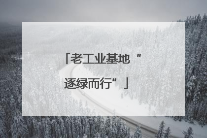 老工业基地“逐绿而行”