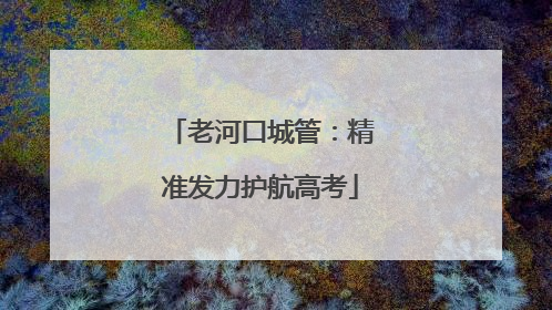 老河口城管：精准发力护航高考