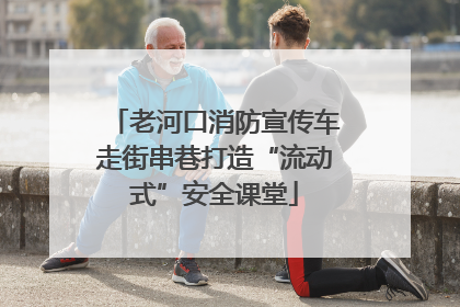 老河口消防宣传车走街串巷打造“流动式”安全课堂