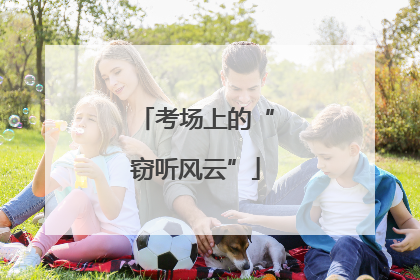 考场上的“窃听风云”