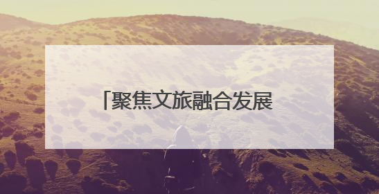 聚焦文旅融合发展 “万千气象看四川”第二季度集中采访启动