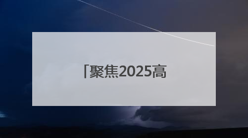 聚焦2025高考｜今日开考！淄博公安开出第一份高考户籍证明