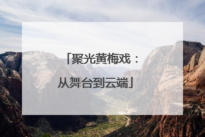 聚光黄梅戏：从舞台到云端