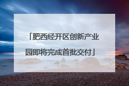 肥西经开区创新产业园即将完成首批交付