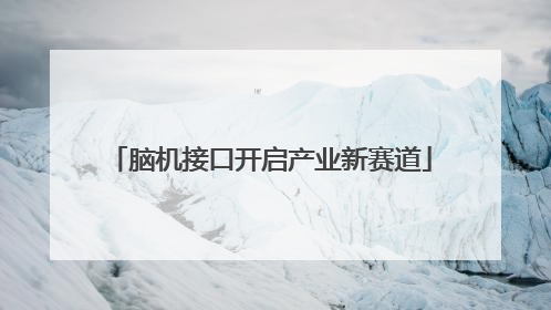 脑机接口开启产业新赛道