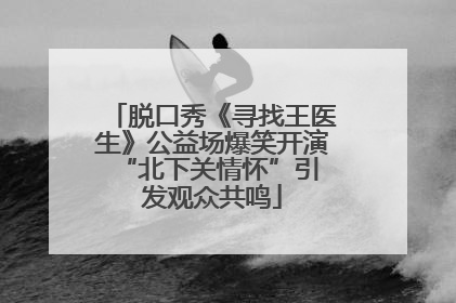 脱口秀《寻找王医生》公益场爆笑开演 “北下关情怀”引发观众共鸣