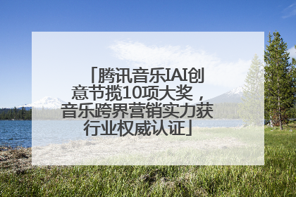 腾讯音乐IAI创意节揽10项大奖，音乐跨界营销实力获行业权威认证
