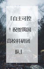 自主可控！祝贺我国高校科研团队