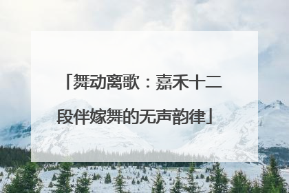 舞动离歌：嘉禾十二段伴嫁舞的无声韵律