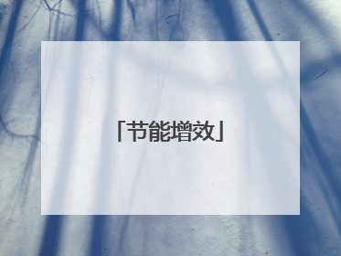节能增效