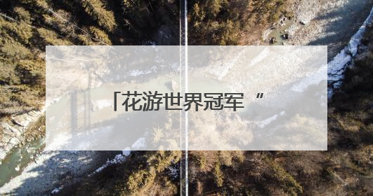 花游世界冠军“教练天团”来了！“手把手”指导西安小将跃动水上