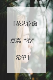 花艺疗愈点亮“心”希望