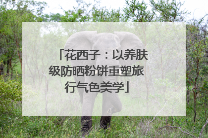 花西子：以养肤级防晒粉饼重塑旅行气色美学