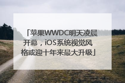 苹果WWDC明天凌晨开幕，iOS系统视觉风格或迎十年来最大升级