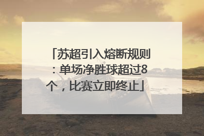 苏超引入熔断规则：单场净胜球超过8个，比赛立即终止
