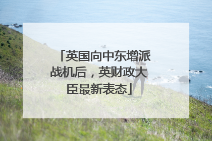 英国向中东增派战机后，英财政大臣最新表态